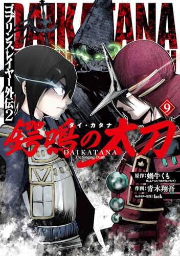 『ゴブリンスレイヤー外伝2 鍔鳴の太刀《ダイ・カタナ》』9巻