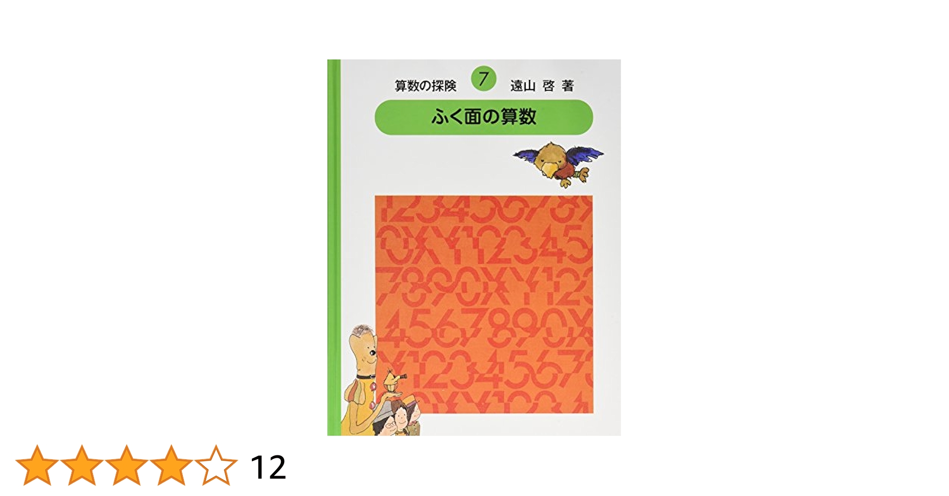 算数の探検　7冊セット 算数の探険7 ふく面の算数（代数） (算数の探検) | 啓, 遠山