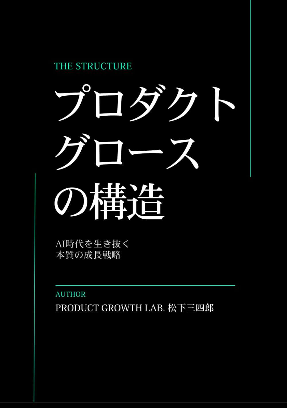 プロダクトグロースの構造: AI時代を生き抜く本質の成長戦略