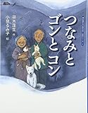 つなみとゴンとコン (帚木蓬生&小泉るみ子民話シリーズ)