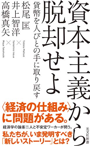 資本主義から脱却せよ 貨幣を人びとの手に取り戻す (光文社新書)