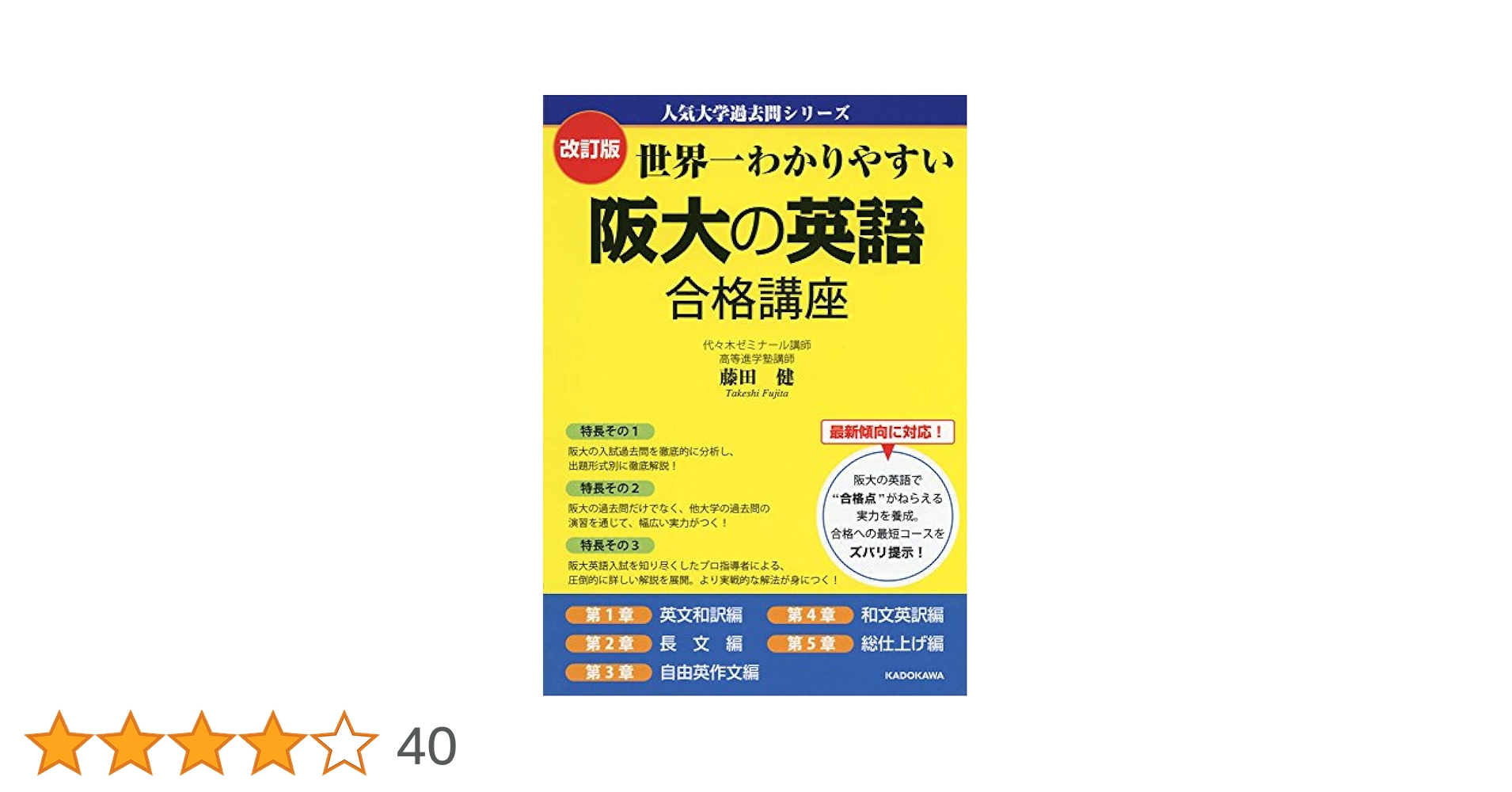 改訂版 世界一わかりやすい 阪大の英語 合格講座 人気大学過去問