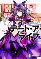 デート・ア・ライブ 15 六喰ファミリー / Date A Live 15 - Mukuro Family 4040709276 Book Cover