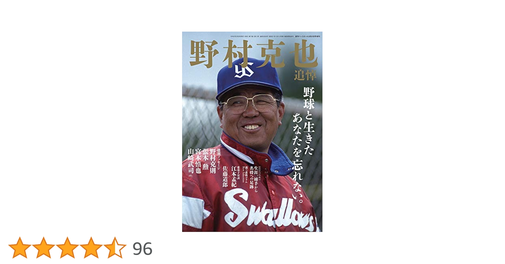 野村克也 追悼号 (週刊ベースボール 2020年3月31日号増刊