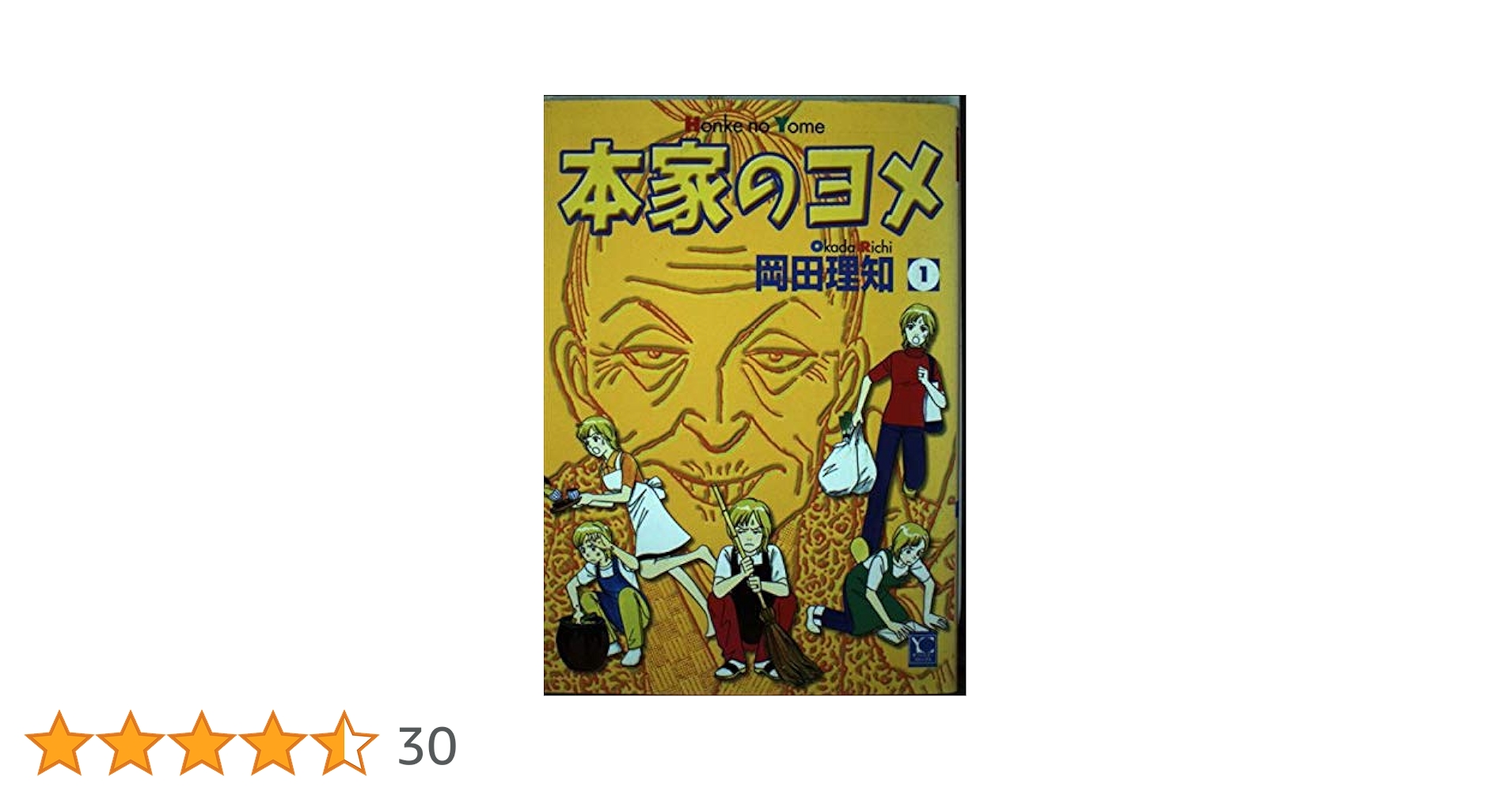 【中古】 本家のヨメ １/集英社クリエイティブ/岡田理知 本家のヨメ 1 (オフィスユーコミックス) | 岡田 理知 |本 | 通販
