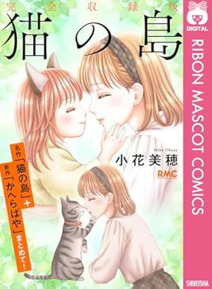 姫ちゃんのリボン 短編集 (りぼんマスコットコミックスDIGITAL) | 水沢