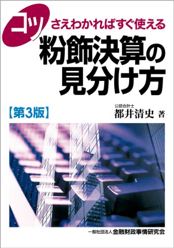 コツさえわかればすぐ使える 粉飾決算の見分け方 コツさえわかればすぐ使える 粉飾決算の見分け方