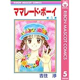 ママレード・ボーイ 5 (りぼんマスコットコミックスDIGITAL)