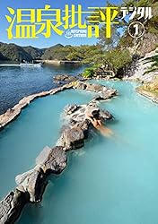 【中古】 温泉批評 ２０１７秋冬号/双葉社 Amazon.co.jp: 温泉批評 2017秋冬号 (双葉社スーパームック