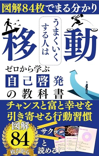 移動する人はうまういく~ゼロから学ぶ自己啓発の教科書: 図解84枚でまる分かり~チャンスと富と幸せを引き寄せる行動習慣~図解84枚だからサクッと読める!【自己啓発】【行動習慣】【成功哲学】 図解で分かるシリーズ