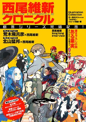 Amazon.co.jp: 西尾維新クロニクル : 本