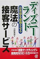 ディズニーランド―お客様を感動させる魔法の接客サービス 482720182X Book Cover