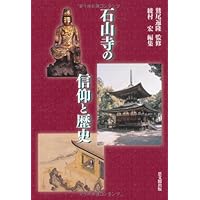 石山寺の信仰と歴史