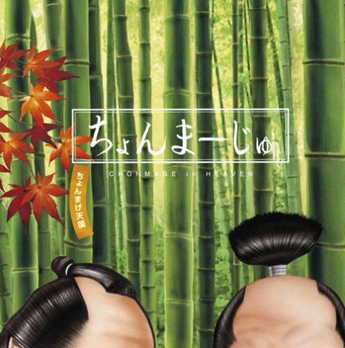Amazon.co.jp: ちょんまーじゅ: ミュージック