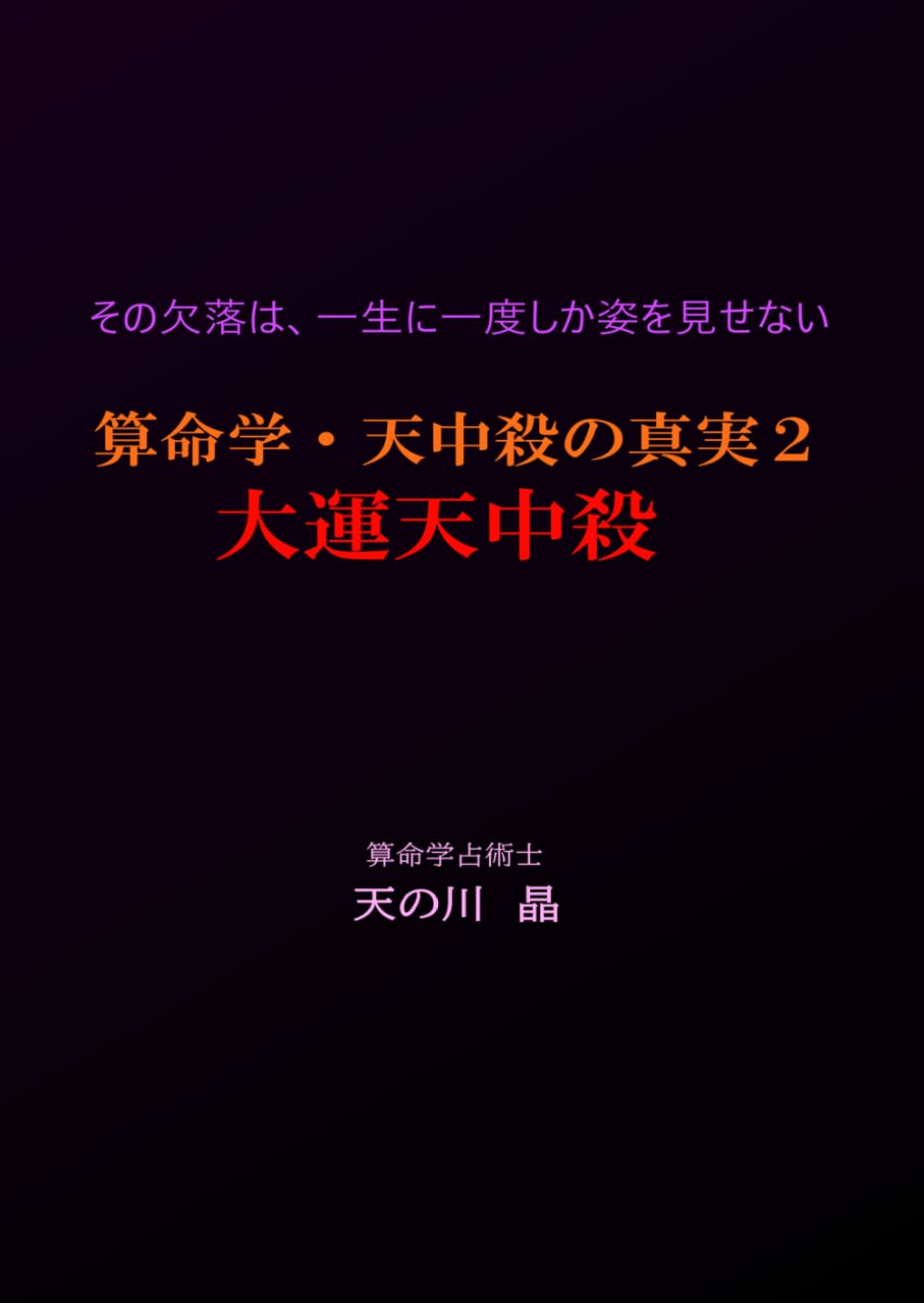 算命学・天中殺の真実２ 大運天中殺: その欠落は、一生に一度しか姿を見せない