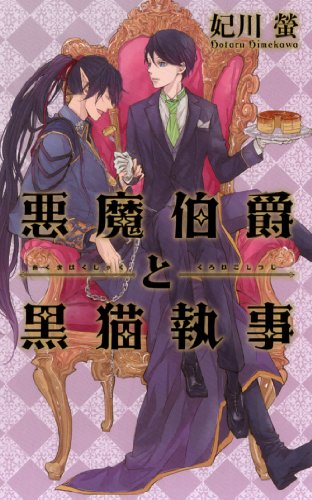 悪魔伯爵と黒猫執事 (リンクスロマンス)