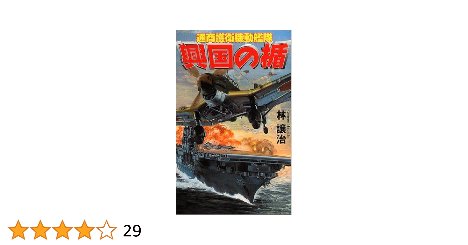 興国の楯 通商護衛機動艦隊　全33巻セット 林 譲治 興国の楯 通商護衛機動艦隊 全33巻セット 林 譲治 Amazon.co.jp: