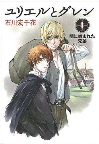 ユリエルとグレン １ 闇に噛まれた兄弟 石川宏千花 日本の小説 文芸 Kindleストア Amazon