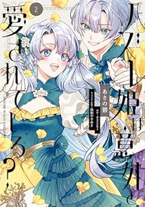 ハズレ姫は意外と愛されている？ 2 (ＦＬＯＳ　ＣＯＭＩＣ)