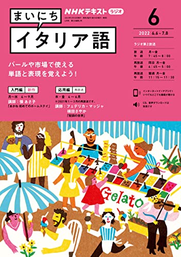 ｎｈｋラジオ まいにちイタリア語 22年 6月号 雑誌 Nhkテキスト 日本放送協会 Nhk出版 語学 教育 Kindleストア Amazon