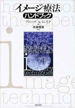 イメ-ジ療法ハンドブック   /誠信書房/アニ-ズ・Ａ．シェイク（単行本） イメージ療法ハンドブック | アニーズ A.シェイク |本 | 通販