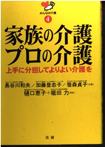 家族の介護プロの介護: 上手に分担してよりよい介護を (みんなの介護 4)