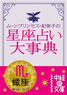 Amazon.co.jp: ム−ンプリンセス妃弥子: 本、バイオグラフィー