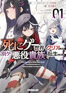 死にゲー世界をクリアしたら別ゲー悪役貴族に転生しました 1　～前世のチートと不死身の身体で、好き勝手生きます～ (オーバーラップ文庫)