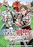 片田舎のおっさん、剣聖になる～ただの田舎の剣術師範だったのに、大成した弟子たちが俺を放ってくれない件～(話売り)　#8 (ヤングチャンピオン・コミックス)