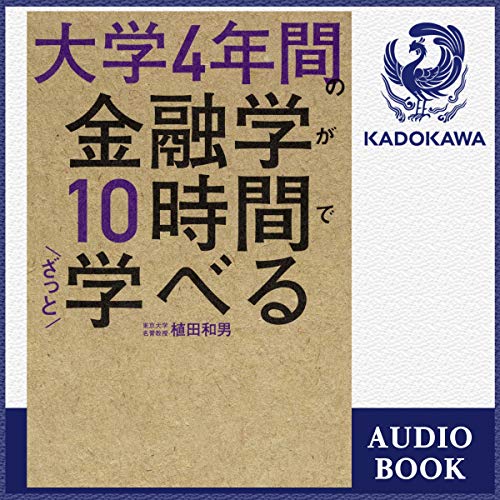 Amazon.co.jp: これ以上やさしく書けない金融の教科書 (Audible Audio