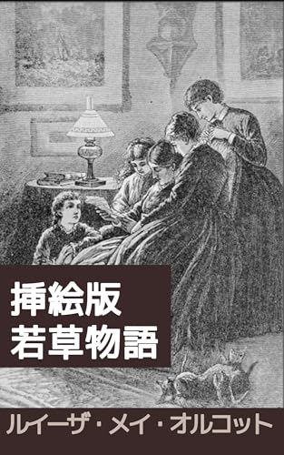 若草物語（原書挿絵版） : 四姉妹が照らす、家族と成長の物語──挿絵とともに読む若草物語 (19世紀堂書店)