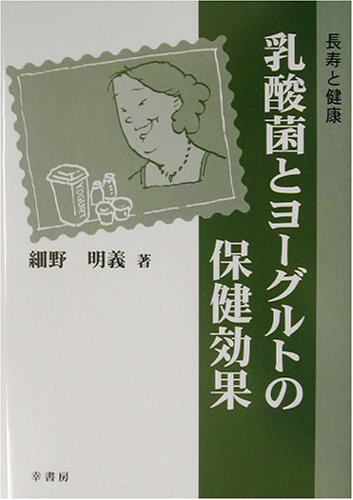 乳酸菌とヨーグルトの保健効果―長寿と健康 - 細野 明義