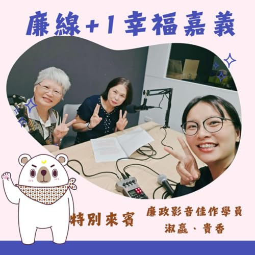 『S3E08 │ 報稅姐妹花的影音初體驗ft.淑嬴、貴香』のカバーアート