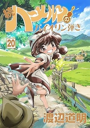 Amazon.co.jp: 続 ハーメルンのバイオリン弾き 17巻 (ココカラ