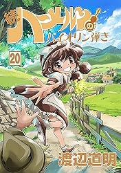 続 ハーメルンのバイオリン弾き 22巻 (ココカラコミックス