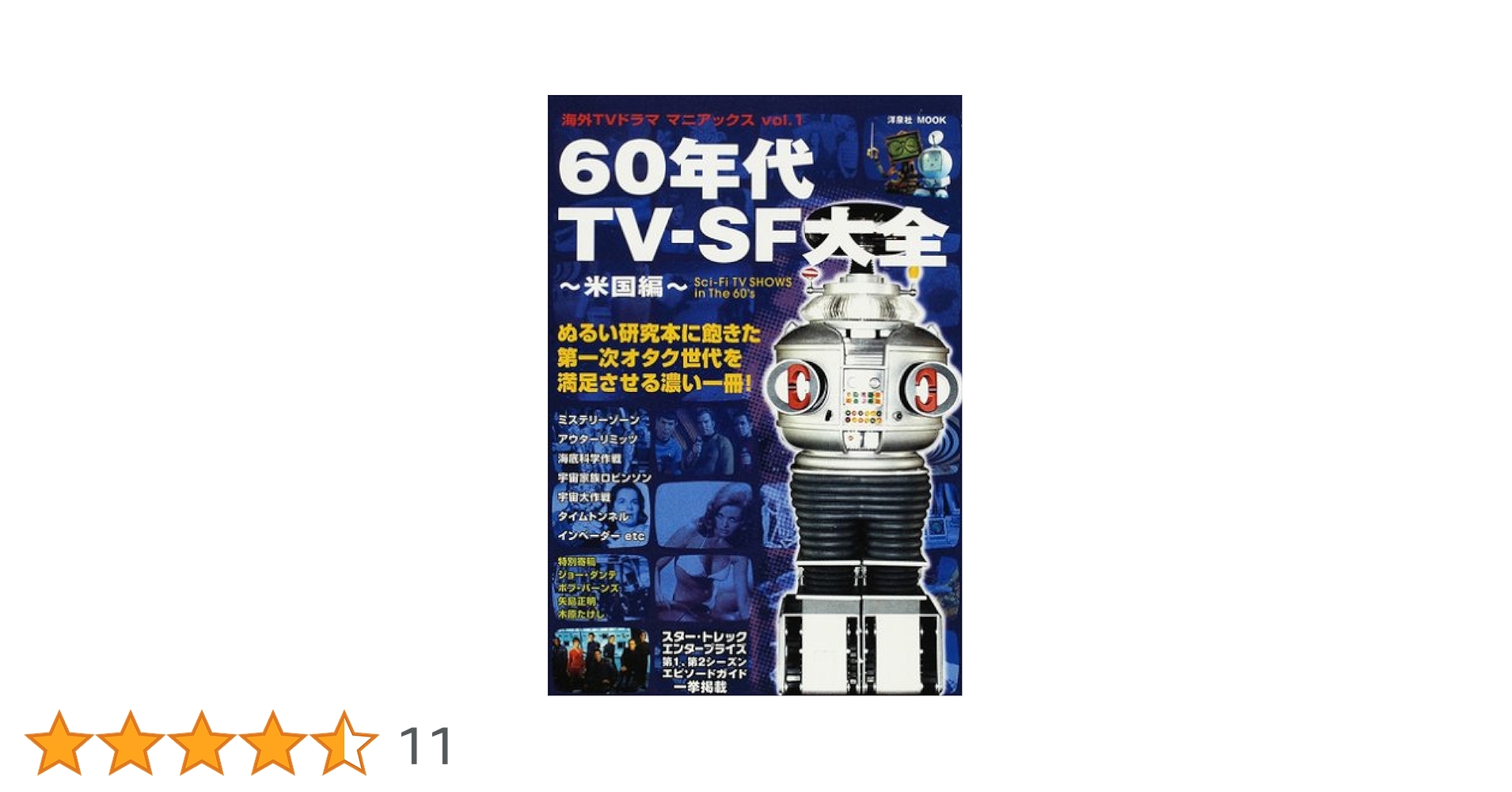 Amazon.co.jp: 60年代TV-SF大全 〜米国編〜 (洋泉社MOOK―海外TV