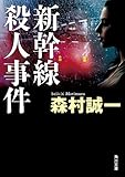 新幹線殺人事件 (角川文庫)