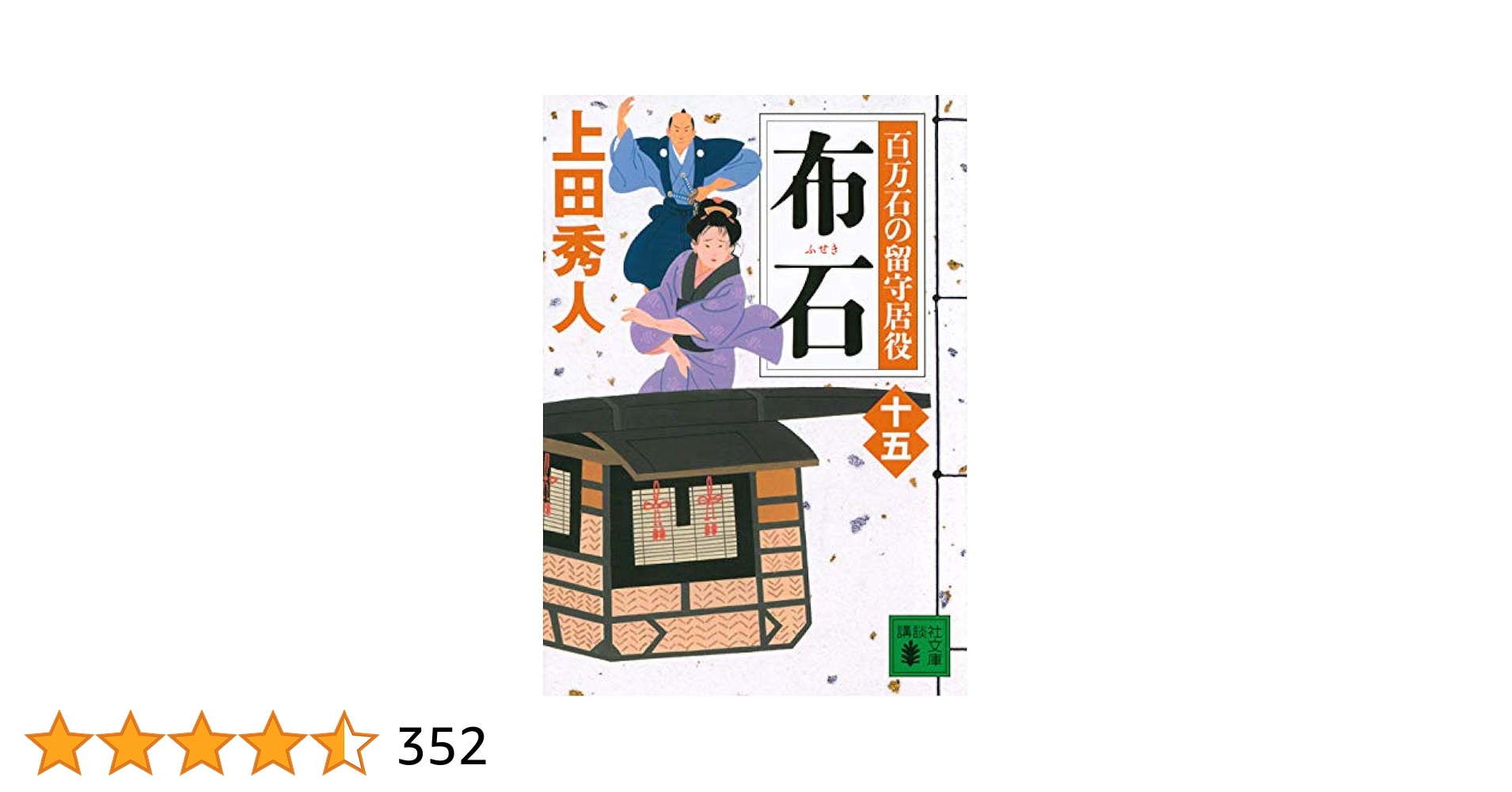 布石 百万石の留守居役(十五) (講談社文庫 う 57-34 百万石の