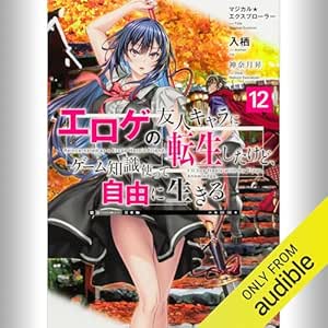  [12巻] マジカル★エクスプローラー エロゲの友人キャラに転生したけど、ゲーム知識使って自由に生きる12: (KADOKAWA) 