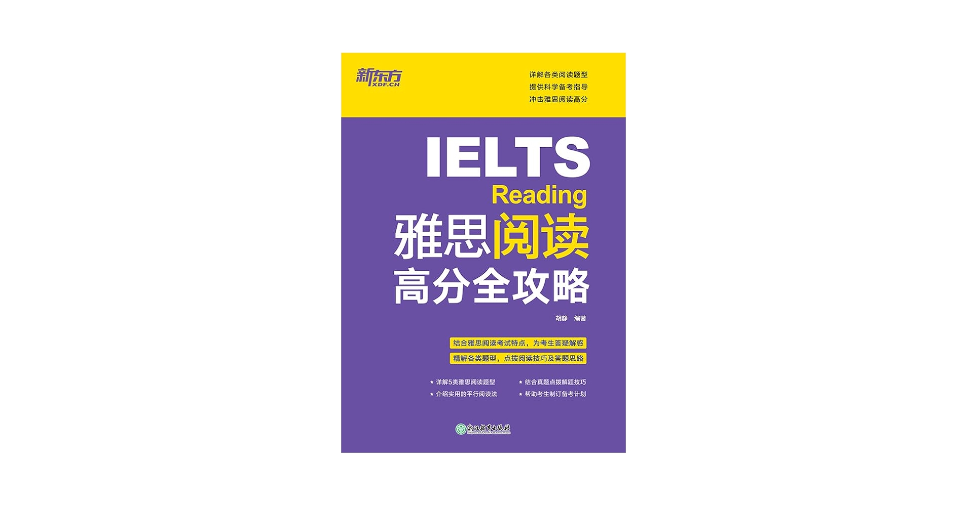 Amazon.com: 雅思阅读高分全攻略(Chinese Edition) eBook : 胡静