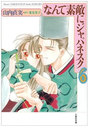 【美品】山内直実 / 原作 氷室冴子 なんて素敵にジャパネスク 全巻 22冊 Amazon.co.jp: なんて素敵にジャパネスク 人妻編 1 (白泉社文庫