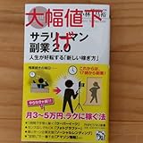 サラリーマン副業2.0 人生が好転する 新しい稼ぎ方