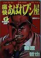 あばれブン屋 1~最新巻(ヤングジャンプコミックス) [マーケットプレイス コミックセット] 2mvetro あばれブン屋 1 (ヤングジャンプコミックスDIGITAL) | 猿渡哲也