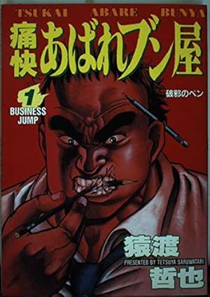 高校鉄拳伝タフ 1 (ヤングジャンプコミックス) | 猿渡 哲也 |本 | 通販