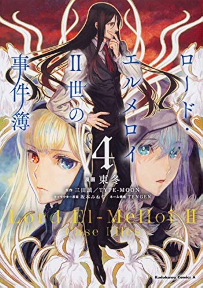 セット　1 2 3 4 5 6 7巻ロード・エルメロイII世の事件簿 Amazon.co.jp: ロード・エルメロイII世の事件簿 コミック 1-4巻