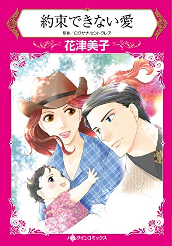 約束できない愛 (ハーレクインコミックス)