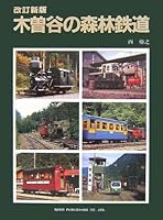 Kisodani no shinrin tetsudoÌ„ 4777051811 Book Cover