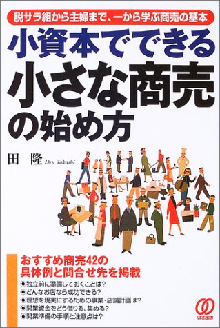 PDFダウンロード 小資本でできる小さな商売の始め方―脱サラ組から主婦まで、一から学ぶ バイ