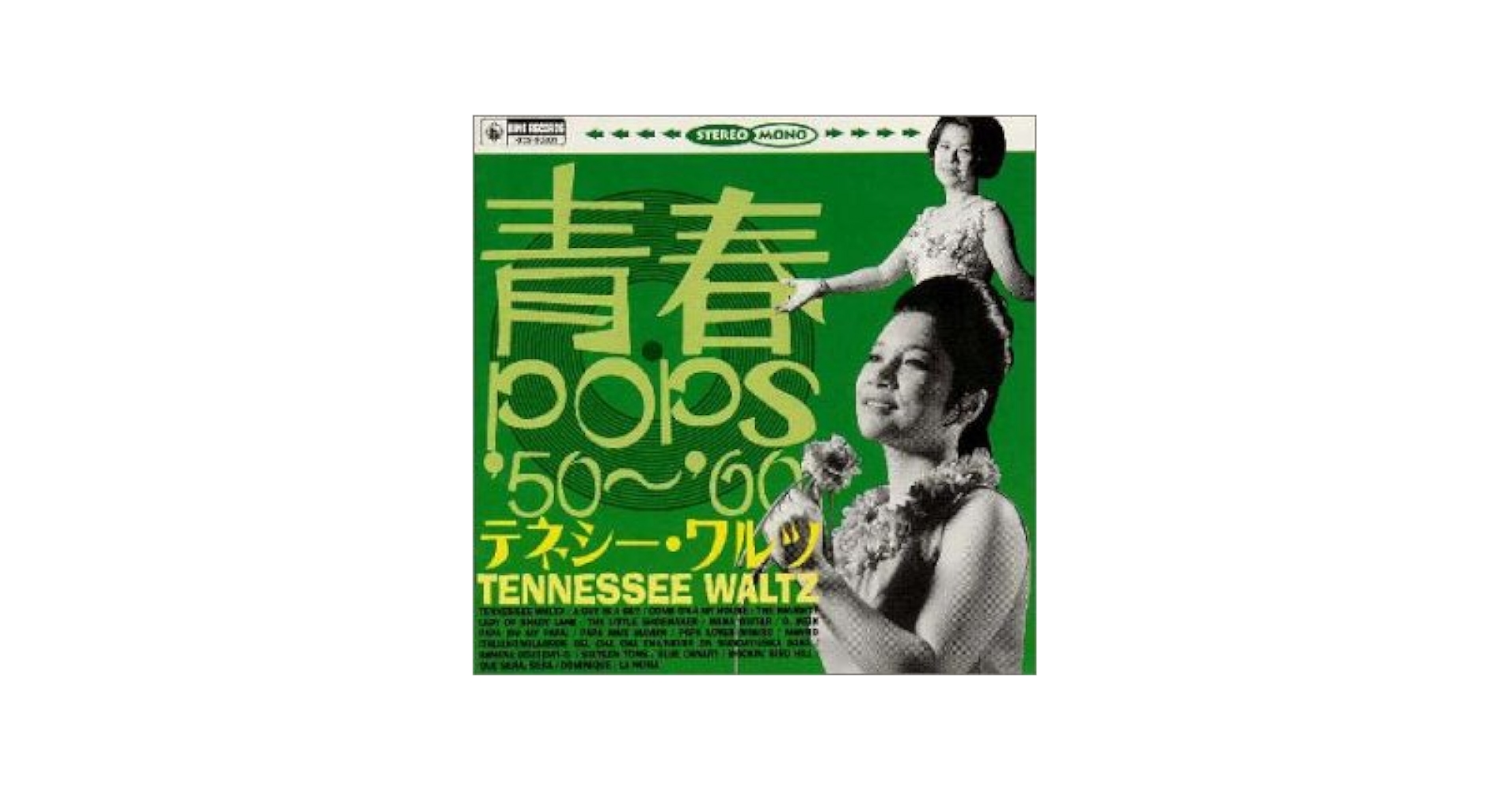Amazon.co.jp: テネシー・ワルツ/青春POPS′50～′60: ミュージック