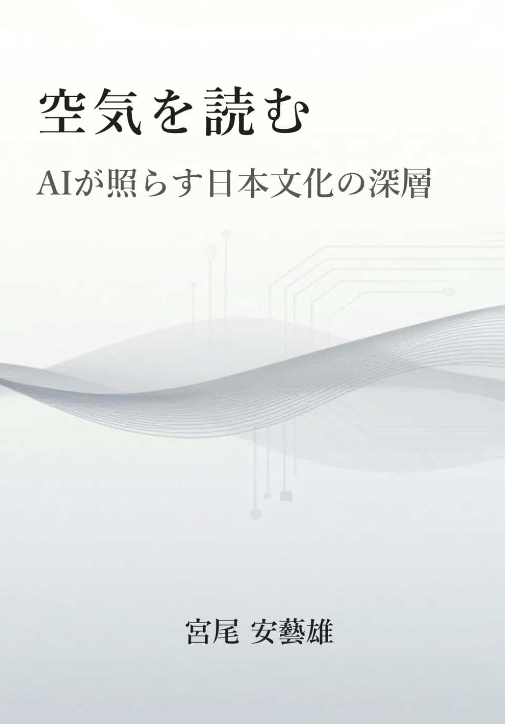 空気を読む: AIが照らす日本文化の深層
